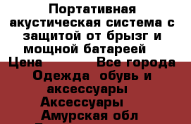 Charge2  Портативная акустическая система с защитой от брызг и мощной батареей  › Цена ­ 1 990 - Все города Одежда, обувь и аксессуары » Аксессуары   . Амурская обл.,Благовещенск г.